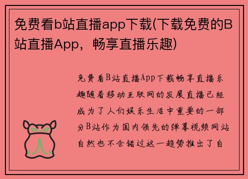 免费看b站直播app下载(下载免费的B站直播App，畅享直播乐趣)
