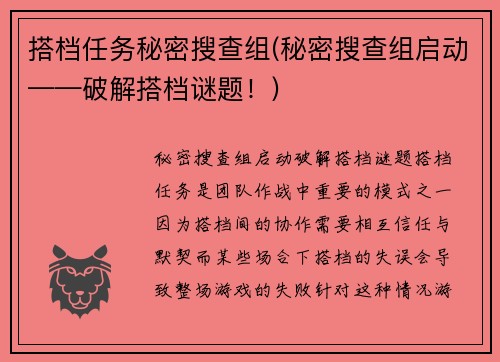 搭档任务秘密搜查组(秘密搜查组启动——破解搭档谜题！)
