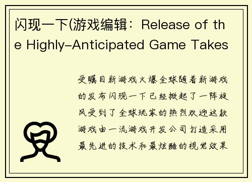 闪现一下(游戏编辑：Release of the Highly-Anticipated Game Takes the World by Storm新标题：受瞩目新游戏火爆全球)