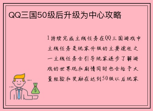 QQ三国50级后升级为中心攻略