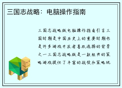 三国志战略：电脑操作指南